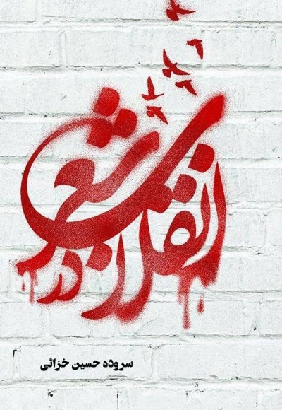 انقلاب در شعر
